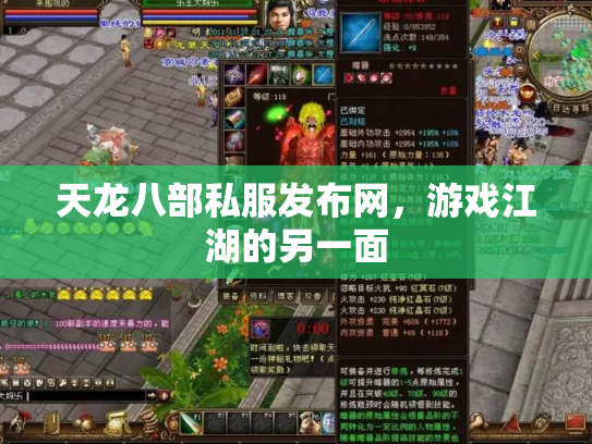 天龙八部私服发布网，游戏江湖的另一面