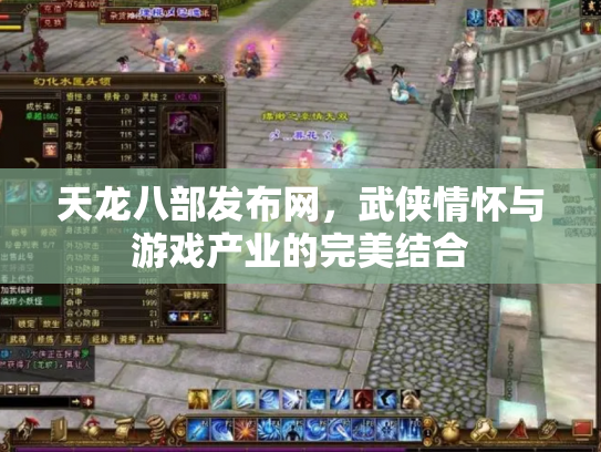 天龙八部发布网，武侠情怀与游戏产业的完美结合