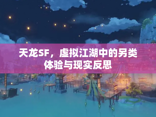 天龙SF，虚拟江湖中的另类体验与现实反思