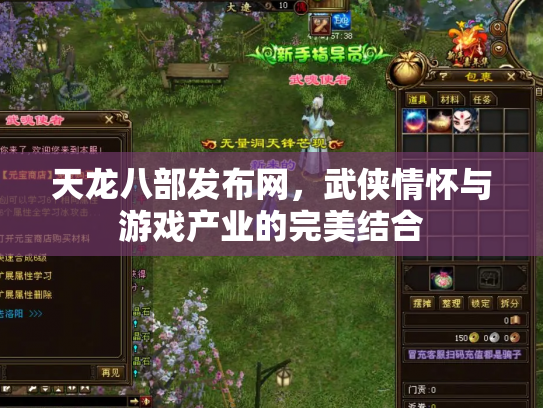 天龙八部发布网，武侠情怀与游戏产业的完美结合