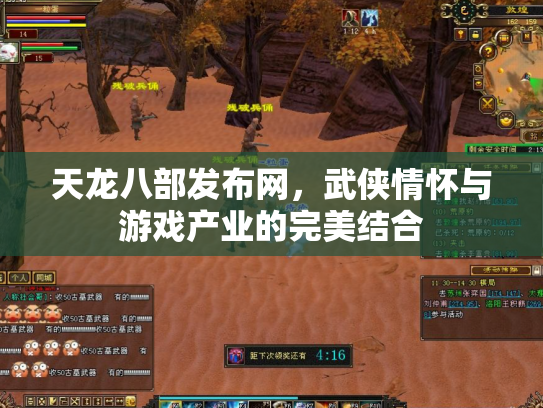 天龙八部发布网，武侠情怀与游戏产业的完美结合