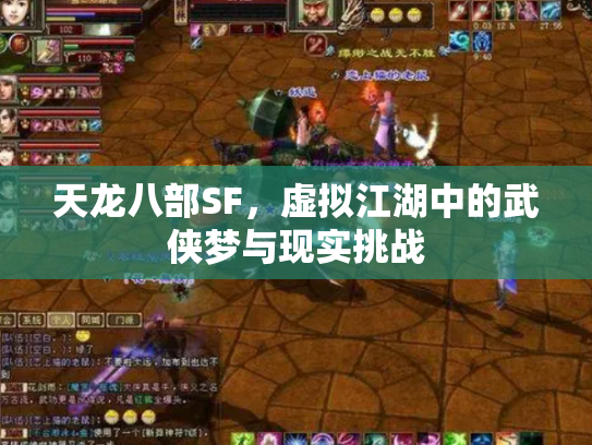 天龙八部SF，虚拟江湖中的武侠梦与现实挑战