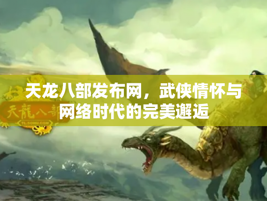 天龙八部发布网，武侠情怀与网络时代的完美邂逅