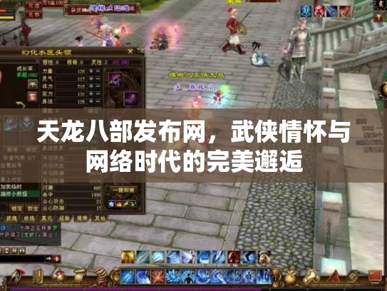 天龙八部发布网，武侠情怀与网络时代的完美邂逅