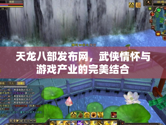 天龙八部发布网，武侠情怀与游戏产业的完美结合