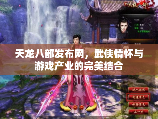 天龙八部发布网，武侠情怀与游戏产业的完美结合
