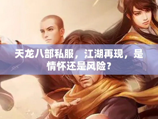 天龙八部私服，江湖再现，是情怀还是风险？