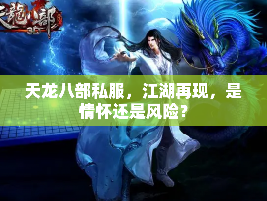 天龙八部私服，江湖再现，是情怀还是风险？