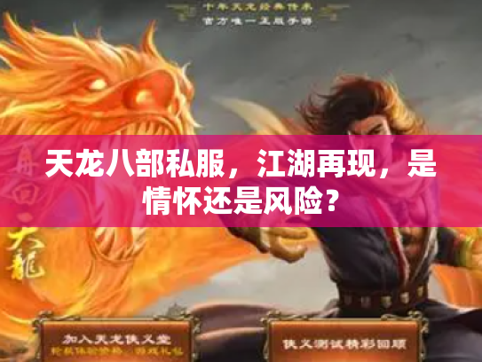 天龙八部私服，江湖再现，是情怀还是风险？