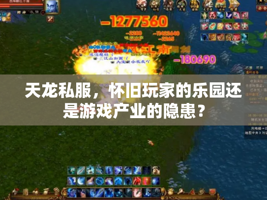 天龙私服，怀旧玩家的乐园还是游戏产业的隐患？