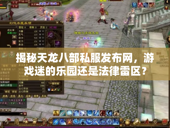 揭秘天龙八部私服发布网，游戏迷的乐园还是法律雷区？