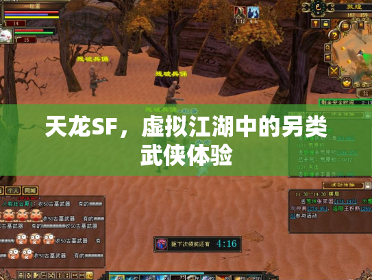 天龙SF，虚拟江湖中的另类武侠体验
