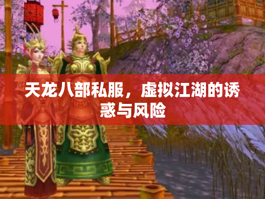 天龙八部私服，虚拟江湖的诱惑与风险