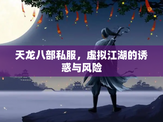 天龙八部私服，虚拟江湖的诱惑与风险