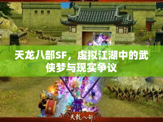 天龙八部SF，虚拟江湖中的武侠梦与现实争议
