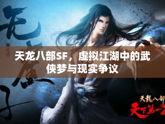 天龙八部SF，虚拟江湖中的武侠梦与现实争议