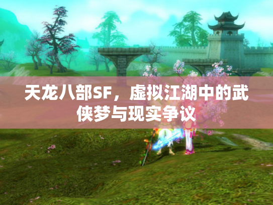 天龙八部SF，虚拟江湖中的武侠梦与现实争议