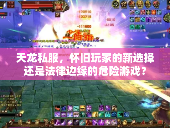 天龙私服，怀旧玩家的新选择还是法律边缘的危险游戏？