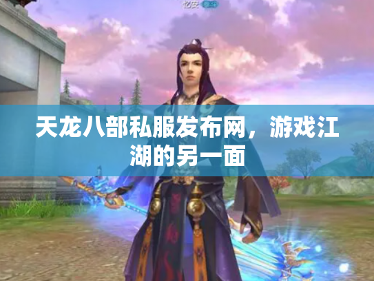天龙八部私服发布网，游戏江湖的另一面