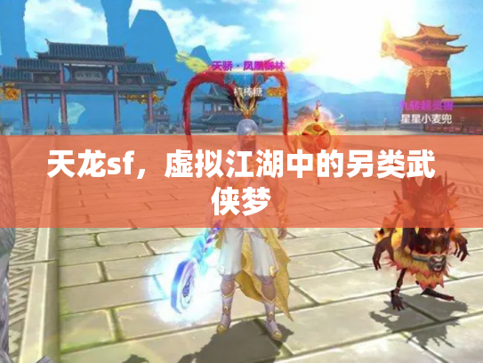 天龙sf，虚拟江湖中的另类武侠梦