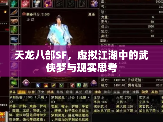 天龙八部SF，虚拟江湖中的武侠梦与现实思考