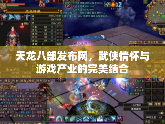 天龙八部发布网，武侠情怀与游戏产业的完美结合