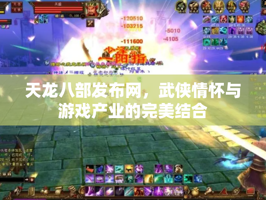 天龙八部发布网，武侠情怀与游戏产业的完美结合