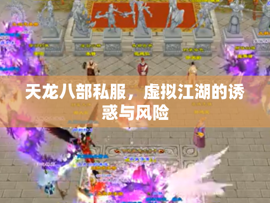 天龙八部私服，虚拟江湖的诱惑与风险