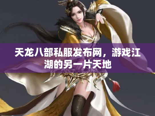 天龙八部私服发布网，游戏江湖的另一片天地