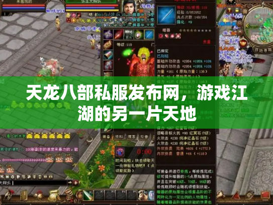 天龙八部私服发布网，游戏江湖的另一片天地