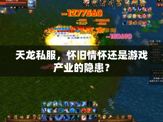 天龙私服，怀旧情怀还是游戏产业的隐患？