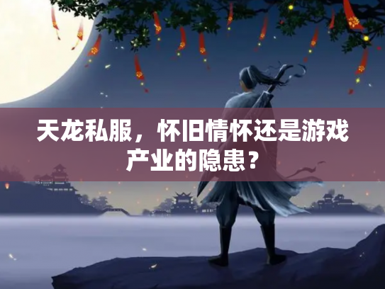 天龙私服，怀旧情怀还是游戏产业的隐患？