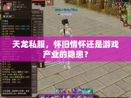 天龙私服，怀旧情怀还是游戏产业的隐患？