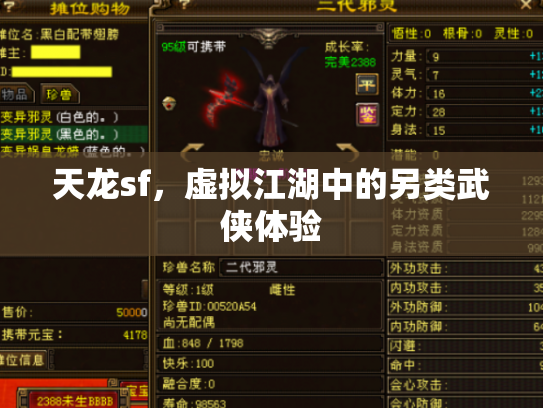 天龙sf，虚拟江湖中的另类武侠体验