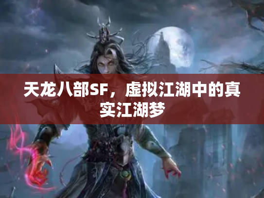 天龙八部SF，虚拟江湖中的真实江湖梦