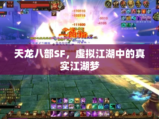 天龙八部SF，虚拟江湖中的真实江湖梦