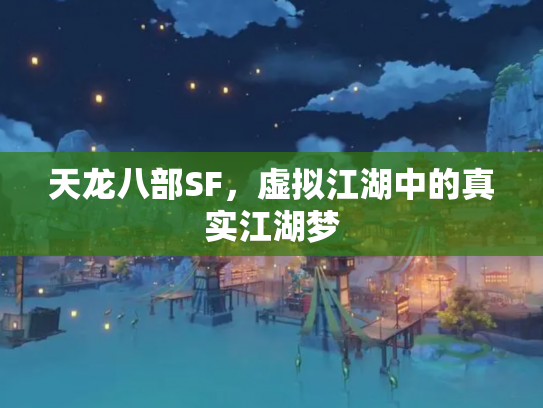 天龙八部SF，虚拟江湖中的真实江湖梦