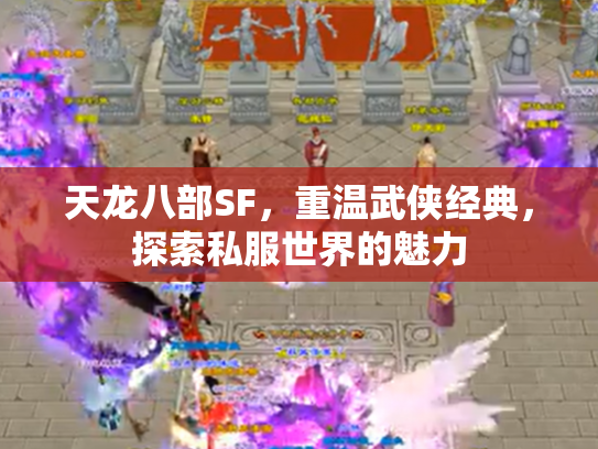 天龙八部SF，重温武侠经典，探索私服世界的魅力