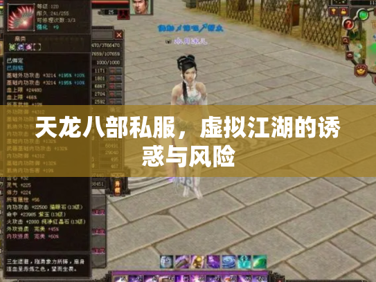 天龙八部私服，虚拟江湖的诱惑与风险