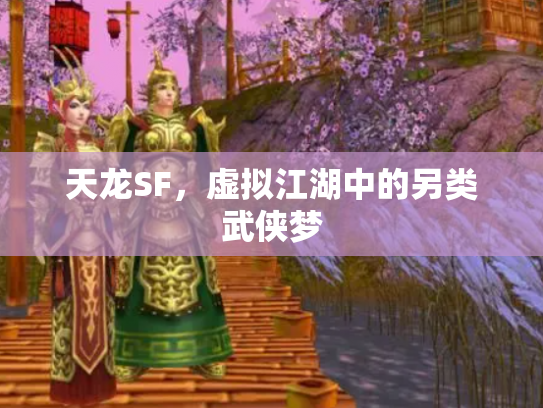 天龙SF，虚拟江湖中的另类武侠梦