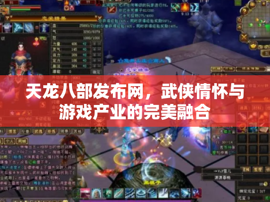 天龙八部发布网，武侠情怀与游戏产业的完美融合