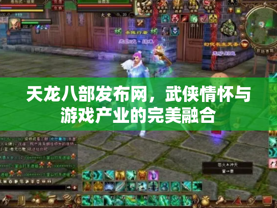天龙八部发布网，武侠情怀与游戏产业的完美融合