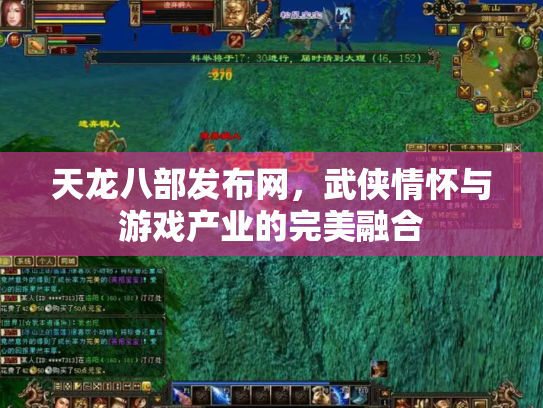 天龙八部发布网，武侠情怀与游戏产业的完美融合