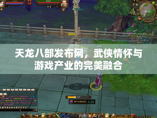 天龙八部发布网，武侠情怀与游戏产业的完美融合