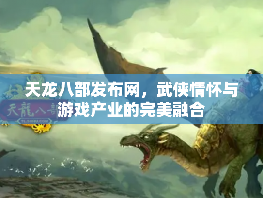 天龙八部发布网，武侠情怀与游戏产业的完美融合