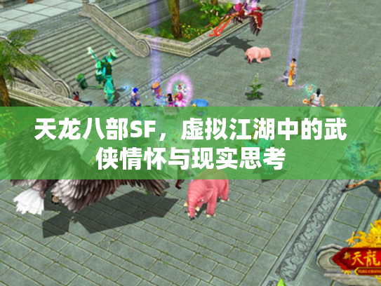 天龙八部SF，虚拟江湖中的武侠情怀与现实思考