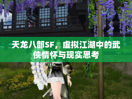 天龙八部SF，虚拟江湖中的武侠情怀与现实思考