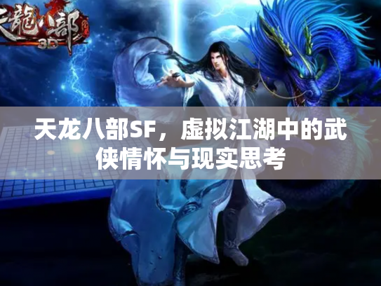 天龙八部SF，虚拟江湖中的武侠情怀与现实思考
