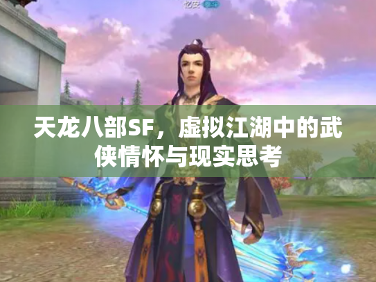 天龙八部SF，虚拟江湖中的武侠情怀与现实思考