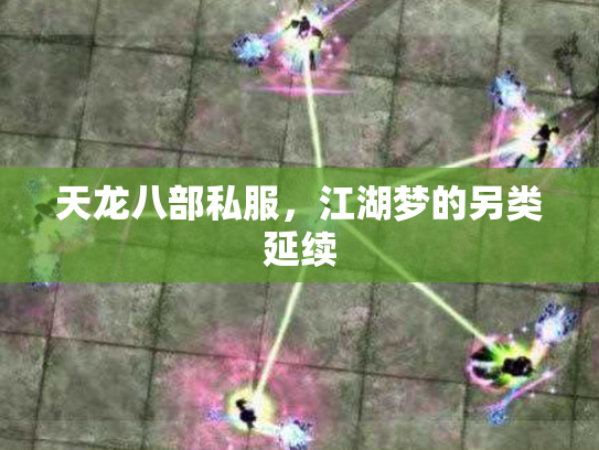 天龙八部私服，江湖梦的另类延续